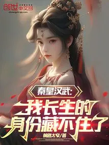 Emperor Qin and Han Wu: I Can No Longer Hide My Identity as an Immortal