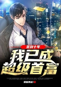 After Signing for Ten Years, I Have Become the Super Richest Man