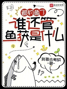 I Use the World as a Fishing Ground to Fish for All Mankind