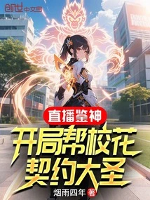 Live Broadcast of God Appreciation: Beginning to Help the School Beauty Make a Contract with the Great Sage