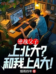 Father and Son in Defiance: Going to Peking University? Come to University a with Me!