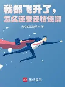 I've Already Ascended, Why Do I Need to Repay My Love Debt?