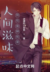 The Taste of the World, I Have the Inheritance of the God of Cookery