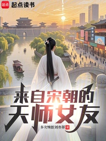 The Heavenly Master's Girlfriend from the Song Dynasty