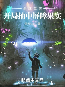 Global Awakening: Draw the Barrier Fruit at the Beginning