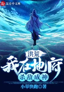 Honghuang: I Killed Enemies in the Underworld and Became a God