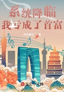 The System Came and I Lost Money and Became the Richest Man