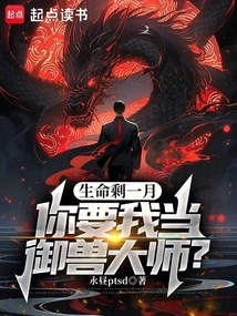 With One Month Left to Live, You Want Me to Be a Master of Beast Control?