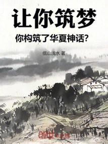 Let You Build a Dream, and You Build a Chinese Myth?