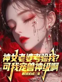 My Goddess Wife is Testing Me? but My Pet Beast is God-level