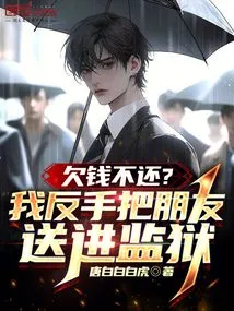 Not Paying Back the Money You Owe? I Sent My Friend to Jail