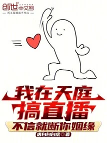 I'm Doing a Live Broadcast in Heaven. If You Don't Believe Me, I'll Break Your Marriage