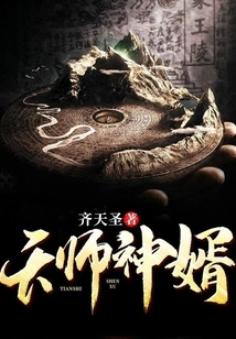 Heavenly Master and Divine Son-in-law