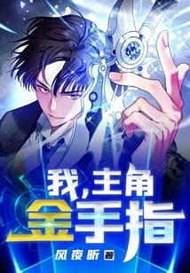 I, the Protagonist Goldfinger