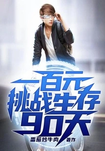 One Hundred Yuan Challenge to Survive for 90 Days