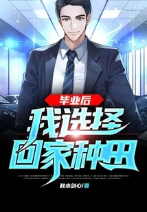 After Graduation, I Chose to Go Home and Farm