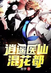 Xiaoyao Medical Immortal Mixed in Huadu