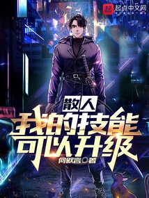 Sanren: My Skills Can Be Upgraded