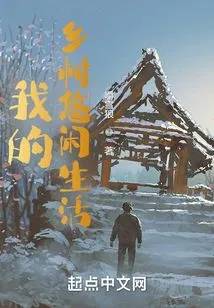 My Leisurely Life in the Countryside