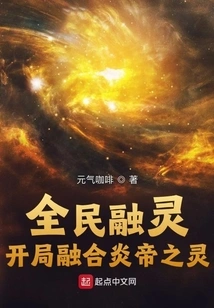 Soul Fusion for All: Fusion of the Spirit of Emperor Yan at the Beginning