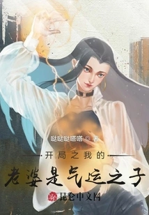 In the Beginning, My Wife is the Child of Luck!