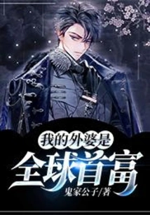 My Grandma is the Richest Man in the World