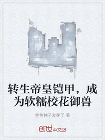 Reincarnated into the Emperor's Armor and Became a Soft and Waxy Campus Beauty