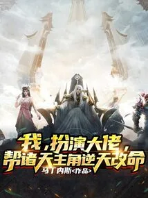 I, Play the Role of the Boss, and Help the Protagonists in the World Change Their Lives Against the Will of Heaven