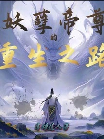 The Path to Rebirth of the Evil Emperor!