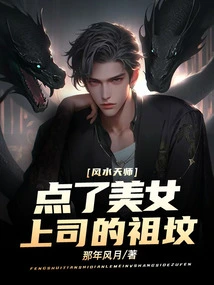 Feng Shui Master: Clicked on the Ancestral Grave of the Beautiful Boss