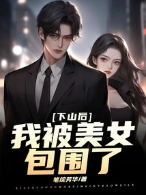 After Coming Down the Mountain, I Was Surrounded by Beautiful Women