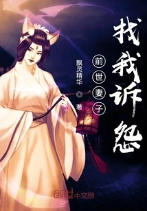 My Wife from My Previous Life Came to Me to Complain