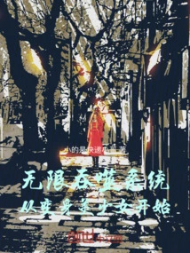 Infinite Devouring System, Starting from Transforming into a Beautiful Girl