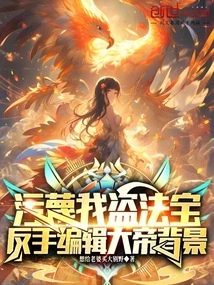 He Accused Me of Stealing the Magic Weapon and Then Edited the Background of the Emperor