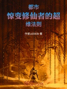 Shocking Changes in the City: the Super-dimensional Laws of Immortal Cultivators