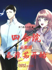 Starting from the Interception of Hu Qin Huairu