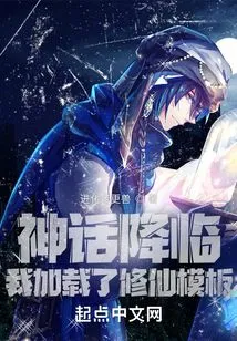 The Myth is Coming, I Loaded the Immortal Cultivation Template