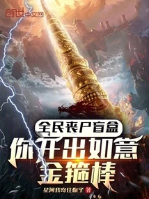 National Zombie Blind Box, You Open the Ruyi Golden Cudgel