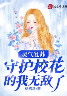 Resurrection of Spiritual Energy: I Am Invincible as the Guardian of the School Beauty