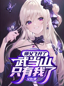 Master Has Ascended, I Am the Only One Left in Wudang Mountain