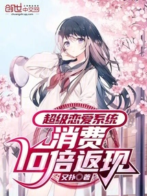 Super Love System, 10 Times Cash Back on Consumption