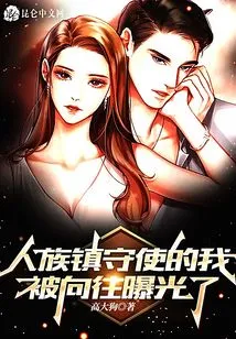 I, the Guardian Envoy of the Human Race, Was Exposed by Yearning