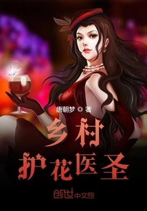 Village Flower-protecting Medical Saint