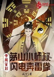 Maoshan's Little Master Uncle, Signed in the Lightning Thunder Fist at the Beginning