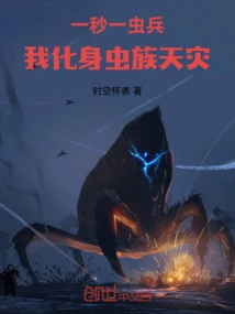 One Insect Soldier Every Second, I Turn into a Natural Disaster of the Insect Race