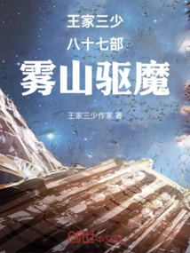 The Eighty-seven Parts of the Three Young Masters of the Wang Family: Wushan Exorcism