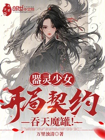 The Weapon Spirit Girl Starts the Contract with the Sky-swallowing Magic Jar!