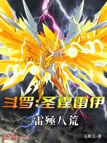 Douluo: Sheng Ting Lei, Thunder Kills the Eight Desolations