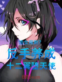 Scumbag Backstabbing? Backhand to Develop a Twelve-winged Fallen Angel