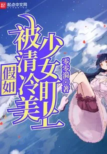 What If You Were Targeted by a Cold and Beautiful Girl?